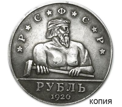  1 рубль 1920 РСФСР «Кузнец-молотобоец» (копия), фото 1 